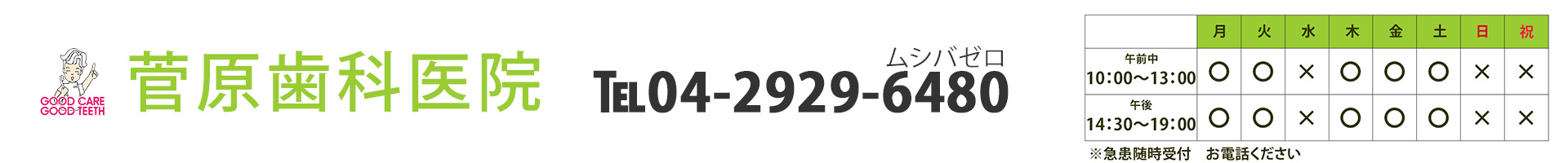 菅原歯科医院